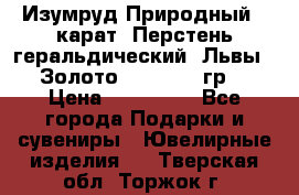 Изумруд Природный 4 карат. Перстень геральдический “Львы“. Золото 585* 12,9 гр. › Цена ­ 160 000 - Все города Подарки и сувениры » Ювелирные изделия   . Тверская обл.,Торжок г.